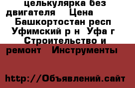 целькулярка без двигателя  › Цена ­ 3 000 - Башкортостан респ., Уфимский р-н, Уфа г. Строительство и ремонт » Инструменты   